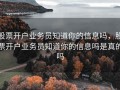 股票开户业务员知道你的信息吗，股票开户业务员知道你的信息吗是真的吗
