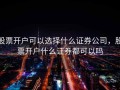 股票开户可以选择什么证券公司，股票开户什么证券都可以吗