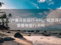股票开户要开新银行卡吗，股票开户需要带银行卡吗