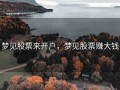 梦见股票来开户，梦见股票赚大钱