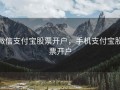 微信支付宝股票开户，手机支付宝股票开户