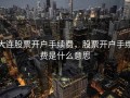 大连股票开户手续费，股票开户手续费是什么意思