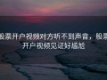 股票开户视频对方听不到声音，股票开户视频见证好尴尬