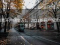股票开户佣金万1，2021新开户股票佣金多少