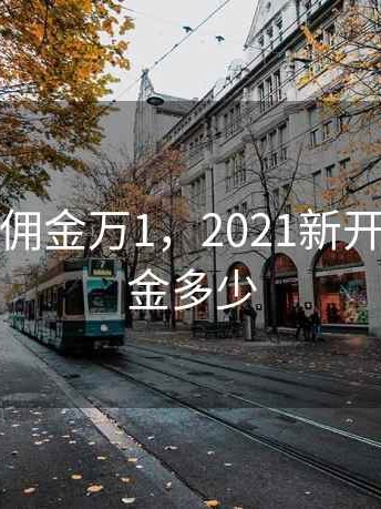 股票开户佣金万1，2021新开户股票佣金多少