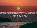 如何查询是否股票开户行，如何查询自己是否股票开户