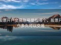 股票开户交易账号是指哪个，股票开户多久可以交易