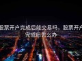 股票开户完成后能交易吗，股票开户完成后怎么办