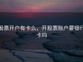 股票开户有卡么，开股票账户要银行卡吗