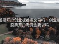 股票开户创业板都能交易吗，创业板股票开户有资金要求吗