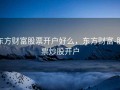 东方财富股票开户好么，东方财富-股票炒股开户