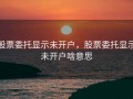 股票委托显示未开户，股票委托显示未开户啥意思