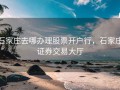 石家庄去哪办理股票开户行，石家庄证券交易大厅