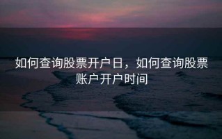 如何查询股票开户日，如何查询股票账户开户时间