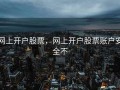 网上开户股票，网上开户股票账户安全不
