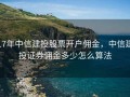 17年中信建投股票开户佣金，中信建投证券佣金多少怎么算法