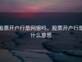股票开户行是网银吗，股票开户行是什么意思