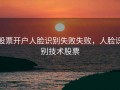 股票开户人脸识别失败失败，人脸识别技术股票