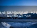 东方财富开户后如何卖股票，东方财富买股票怎么开户流程