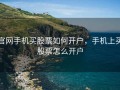 官网手机买股票如何开户，手机上买股票怎么开户