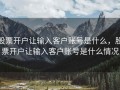 股票开户让输入客户账号是什么，股票开户让输入客户账号是什么情况