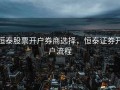 恒泰股票开户券商选择，恒泰证券开户流程
