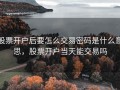 股票开户后要怎么交易密码是什么意思，股票开户当天能交易吗