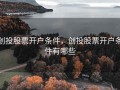 创投股票开户条件，创投股票开户条件有哪些