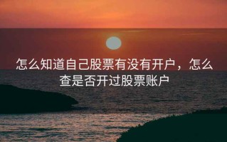 怎么知道自己股票有没有开户，怎么查是否开过股票账户