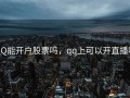 QQ能开户股票吗，qq上可以开直播吗