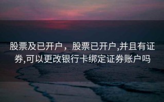 股票及已开户，股票已开户,并且有证券,可以更改银行卡绑定证券账户吗