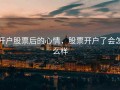 开户股票后的心情，股票开户了会怎么样