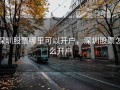深圳股票哪里可以开户，深圳股票怎么开户