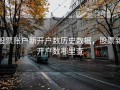 股票账户新开户数历史数据，股票新开户数哪里查