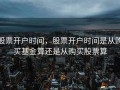 股票开户时间，股票开户时间是从购买基金算还是从购买股票算