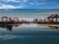 股票账户在哪开户好，股票账户哪里开比较好