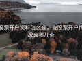 股票开户资料怎么查，查股票开户情况去哪儿查