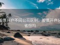股票开户不同公司区别，股票开户分省份吗