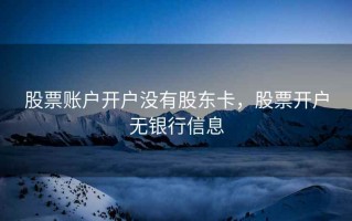股票账户开户没有股东卡，股票开户无银行信息