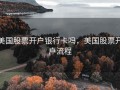 美国股票开户银行卡吗，美国股票开户流程