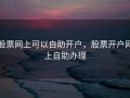 股票网上可以自助开户，股票开户网上自助办理