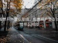 股票开户营业部填，股票开户营业部填什么内容