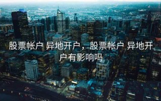 股票帐户 异地开户，股票帐户 异地开户有影响吗