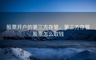 股票开户的第三方存管，第三方存管股票怎么取钱