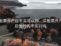 股票开户后不买可以吗，买股票开户后暂时先不买行吗
