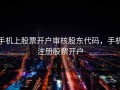 手机上股票开户审核股东代码，手机注册股票开户
