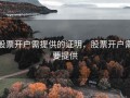股票开户需提供的证明，股票开户需要提供