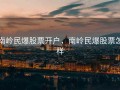 南岭民爆股票开户，南岭民爆股票怎样