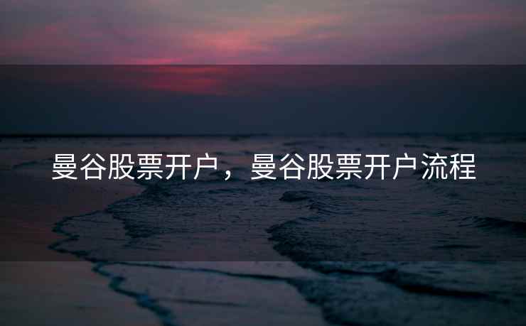 曼谷股票开户，曼谷股票开户流程