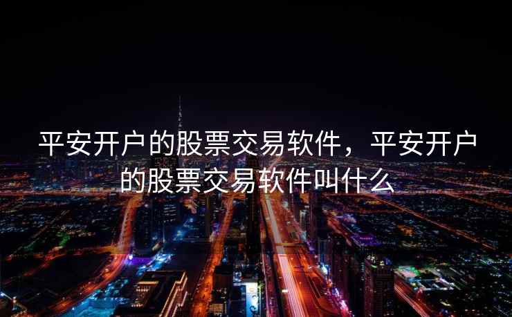 平安开户的股票交易软件，平安开户的股票交易软件叫什么